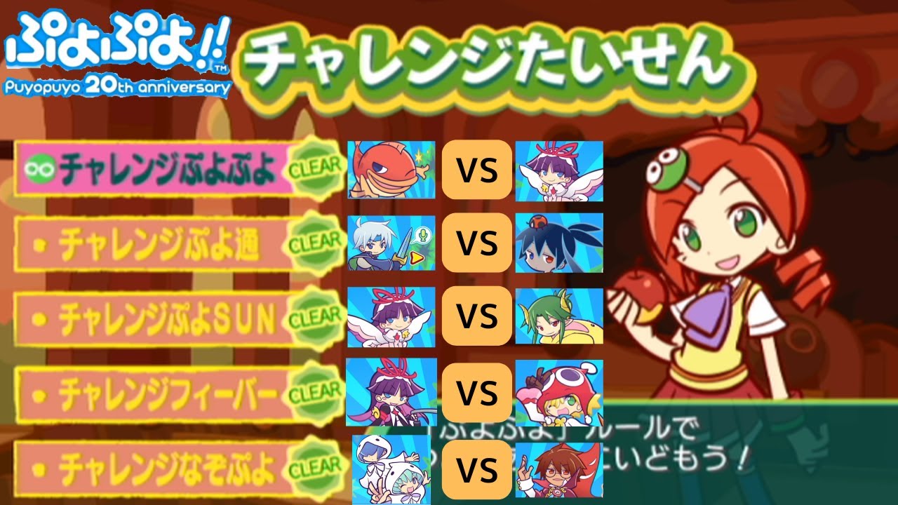 ぷよぷよ20thのチャレンジたいせんにすべて勝利！[BLUENO]Puyopuyo 20th anniversary