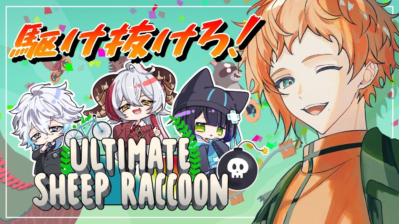 【Ultimate Sheep Raccoon】OASSの原点「アルチキ」の新作！今度は自転車レースで大暴れ！【#OASSライブ/六路木アルク】