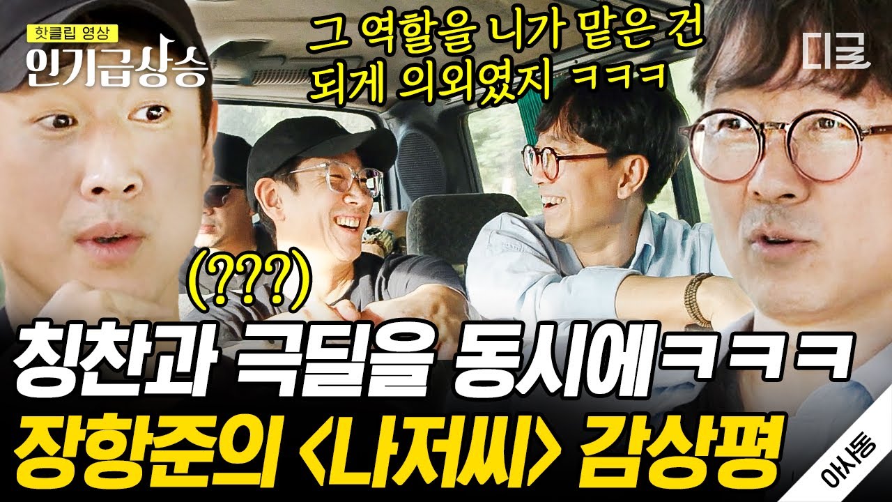 [#인기급상승] 〈나의 아저씨〉 찐팬 장항준의 이선균 연기력 평가ㅋㅋㅋ 칭찬인지 극딜인지 모를 찐친의 남다른 평가🤣 | #아주사적인동남아