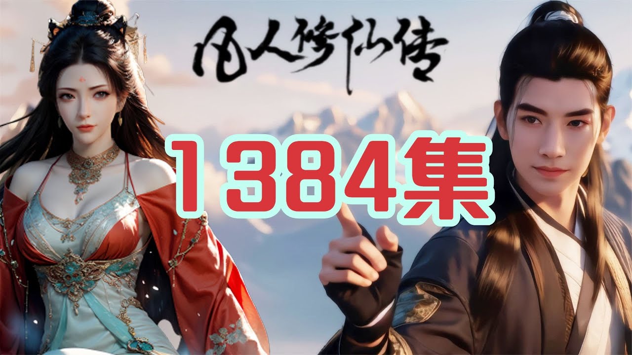 凡人修仙传第1384集 宝花遇险以南宫婉下落求助韩立
