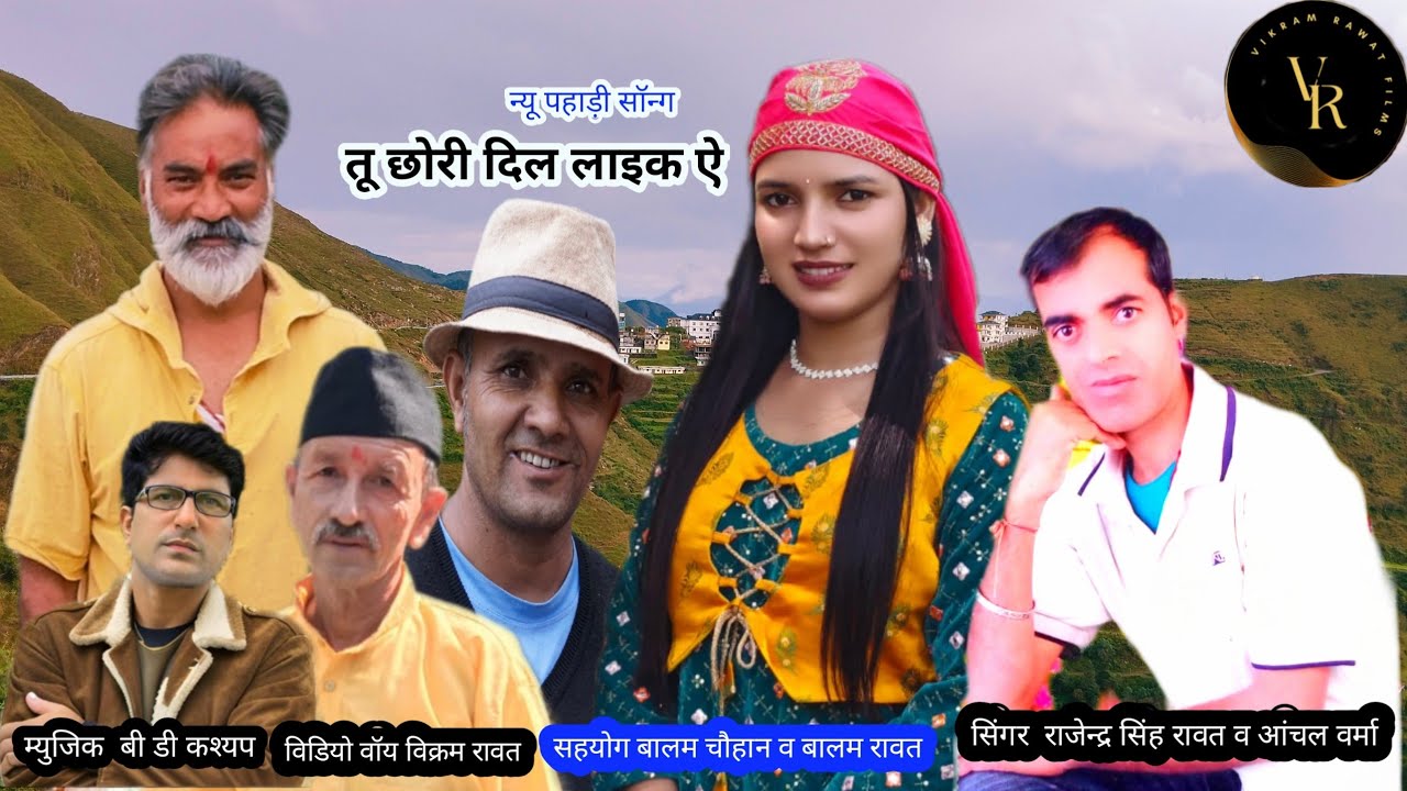 तू छोरी दिल लाइक ऐ । सिंगर राजेन्द्र सिंह रावत व आंचल वर्मा  विडियो वॉय विक्रम रावत ।