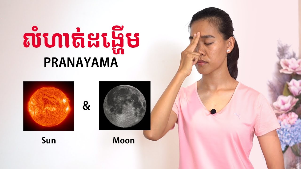 លំហាត់ដង្ហើម ព្រះអាទិត្យ & ព្រះច័ន្ទ | Pranayama​ Sun & Moon | Yoga With Sreynich