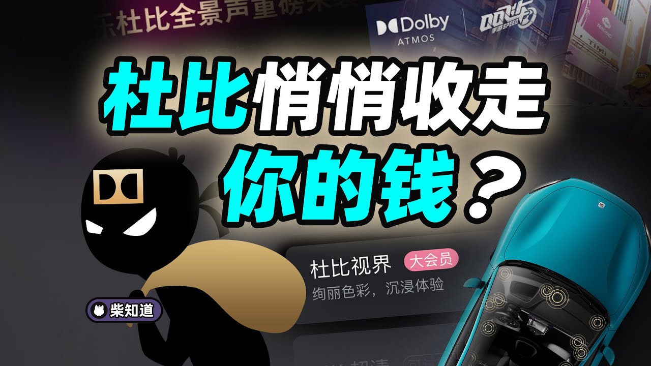 贴个标就能收钱，“杜比”赚钱有天理吗？Is it fair for Dolby to make money by just putting a label on it?【柴知道】