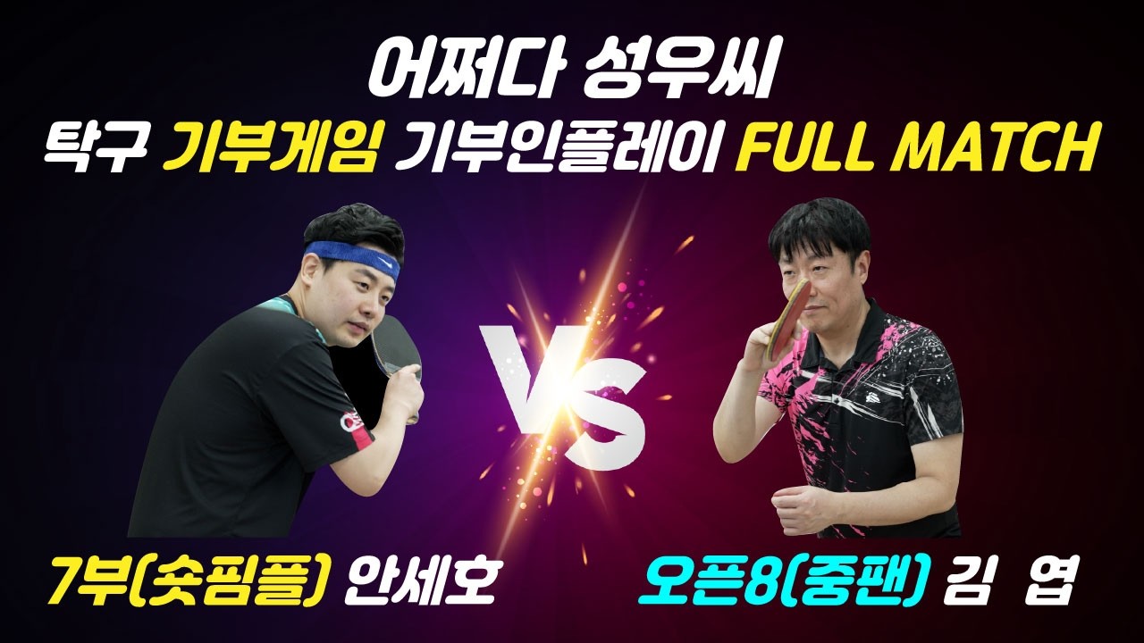 [기부게임]노이만탁구클럽 중펜 8부 김엽 vs 숏핌플 안세호 #기부문화 #기부게임 #탁구기부 #탁구기부게임 #탁구 #탁구브이로그 #탁구잘치는법 #탁구시합