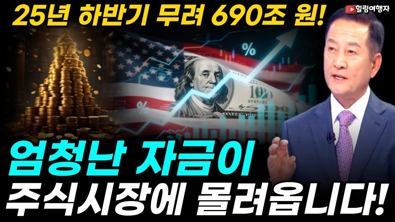 25년 하반기 690조 원! 엄청난 자금이 미국 주식시장에 몰려옵니다! 최고치에도 매수할 종목은  관세 물가 리스크에도 결국 모든 돈! 미국으로 돌아오는 이유는