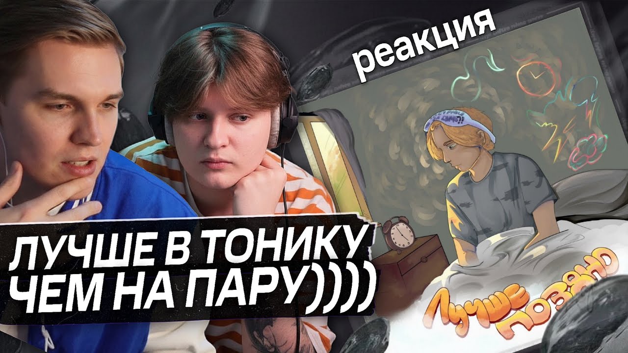 КСЕНОН и МОЛНИТ СЛУШАЮТ: klorbot — Лучше поздно