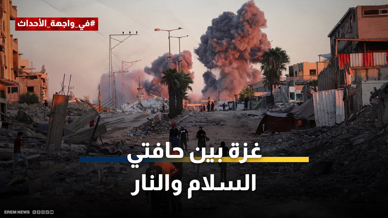 بين الغارات والاحتفالات.. اتفاق غزة التاريخي يواجه اختبار البدايات الصعبة