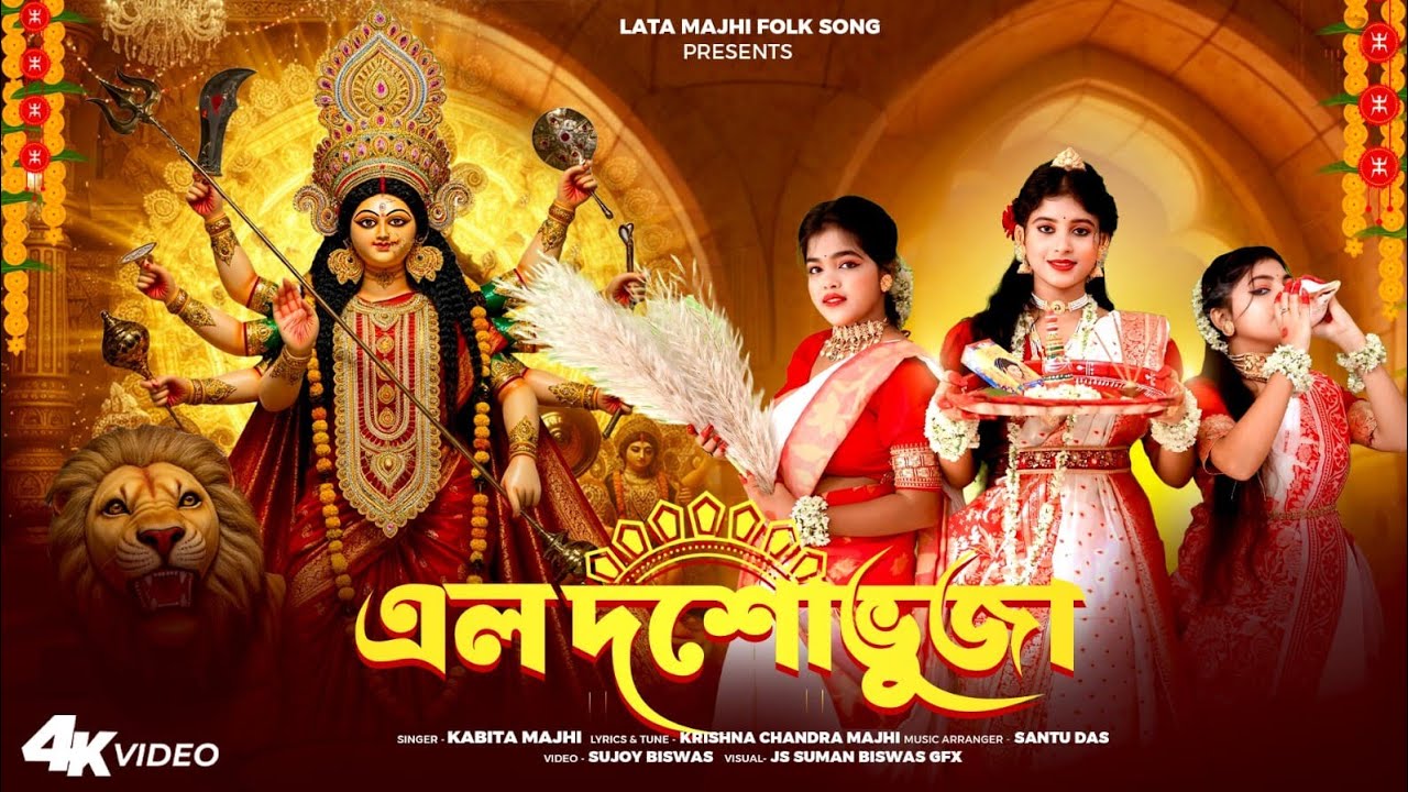 এলো দশভুজা ll ELO DASHOBHUJA ll কবিতা মাঝি ll Kabita Majhi ll Lata Majhi Folk Song