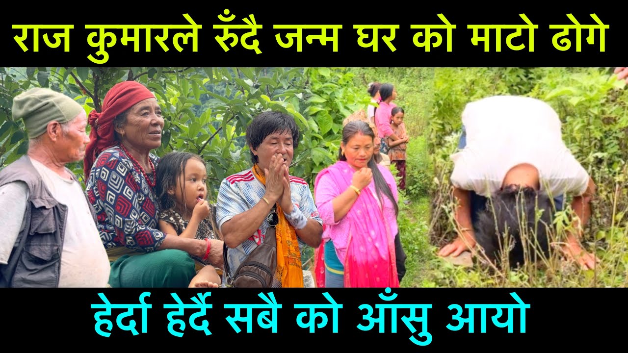 राज कुमार ले रुँदै रुँदै जन्म घरको माटो ढोगे, सबै को हेर्दा हेर्दै आँसु आयो