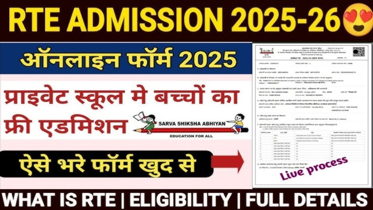 How to Fill RTE Form Online 2025-26 ✅ Rte Admission Form  Kaise Bhare 2025 ✅ Rte Admission Form 2025