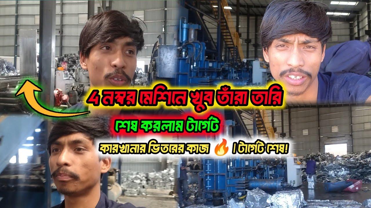 ৪ নম্বর মেশিনে খুব তাড়াতাড়ি শেষ করলাম টার্গেট 🔥 | কারখানার ভিতরের আসল কাজ 💪