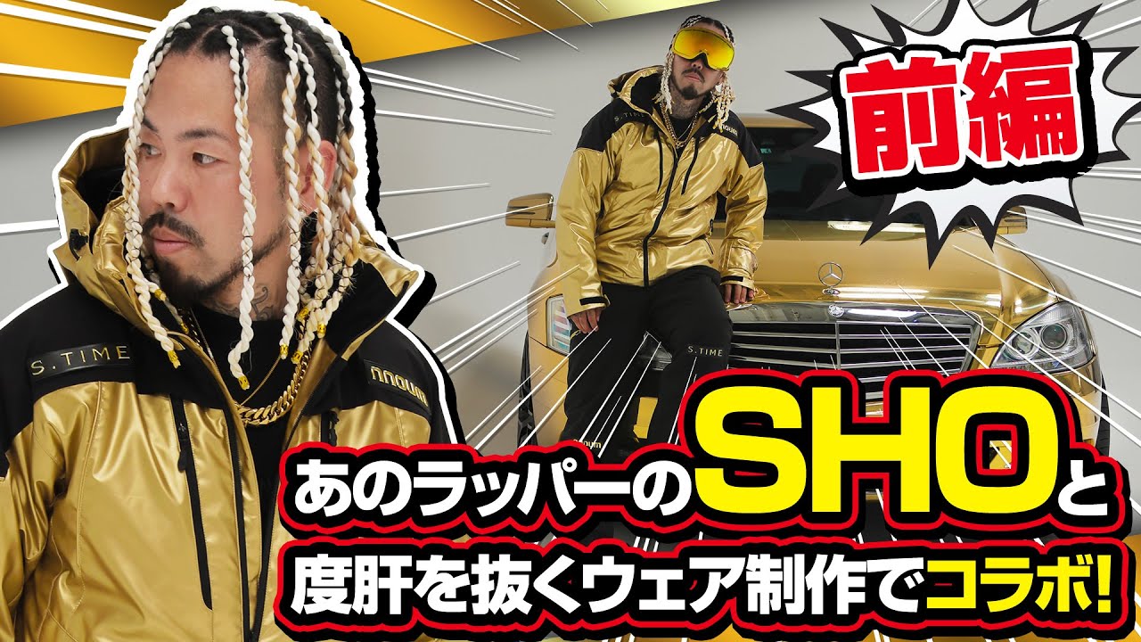 【前編】あのラッパーのSHOと度肝を抜くウェア制作でコラボ！