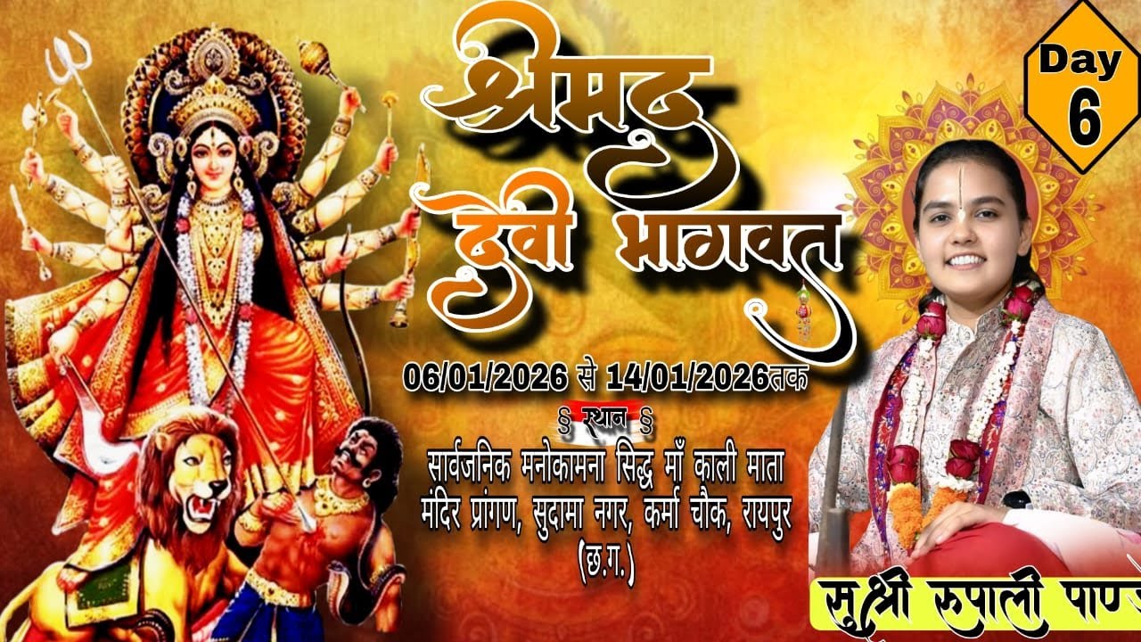 Live🔴 day-06 श्रीमद देवी भागवत कथा सुश्री रूपाली पांडे जी  कथा स्थल - रायपुर छ.ग.