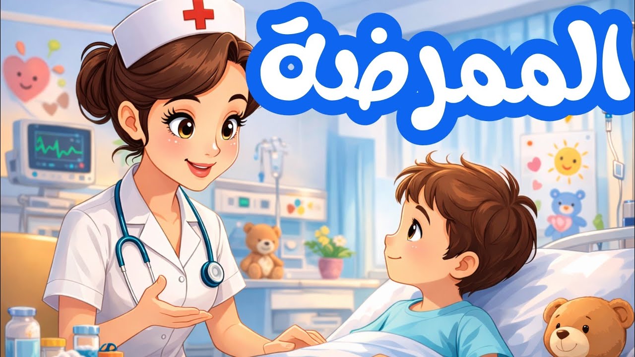 أنشودة  الممرضة |رأيتها نظيفة | محفوظات سنة ثانية أناشيد تعليمية