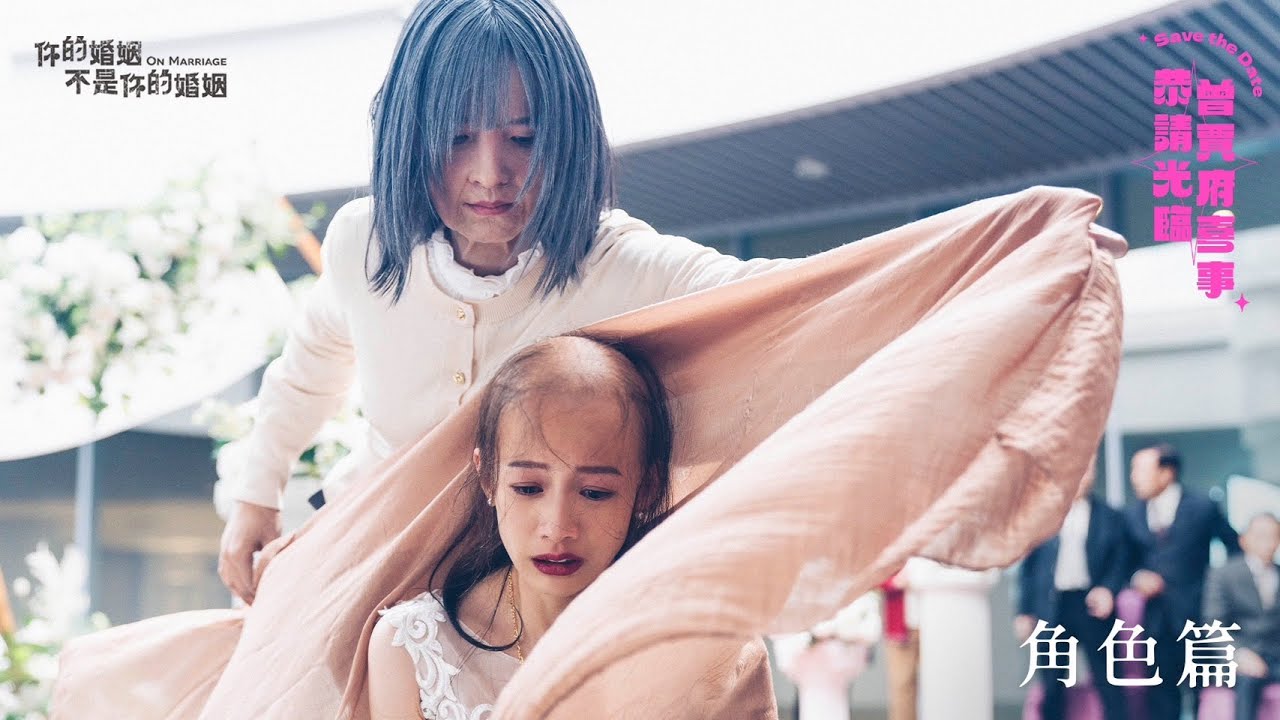 你的婚姻不是你的婚姻《恭請光臨曾賈府喜事》角色篇｜忠於自己