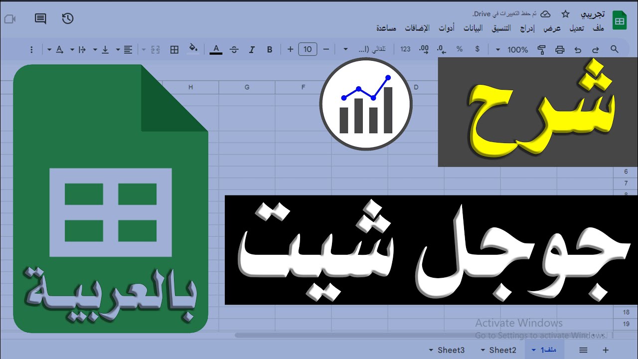 تعلم جوجل شيت خطوة بخطوة: دليلك الشامل لاحتراف Google Sheets!