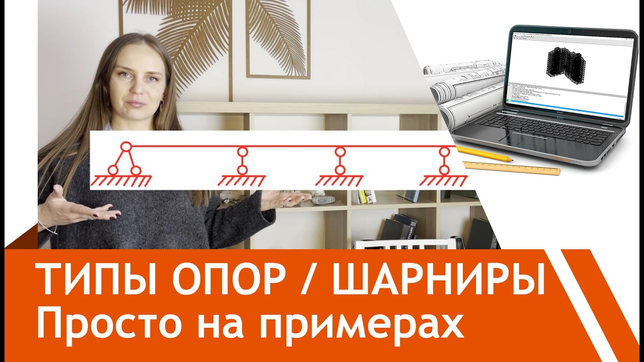 ШАРНИРЫ и другие типы опор. Просто и на примерах
