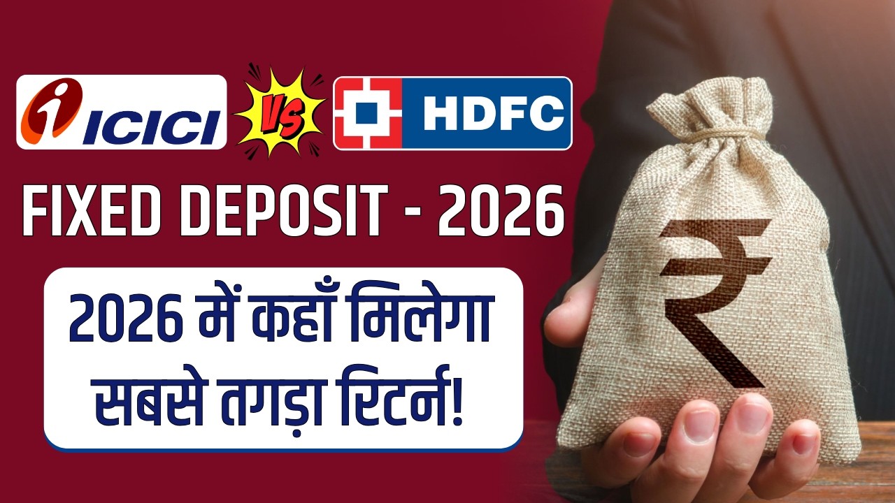 HDFC Bank FD vs ICICI Bank FD 2026: कहाँ मिलेगा सबसे तगड़ा रिटर्न?