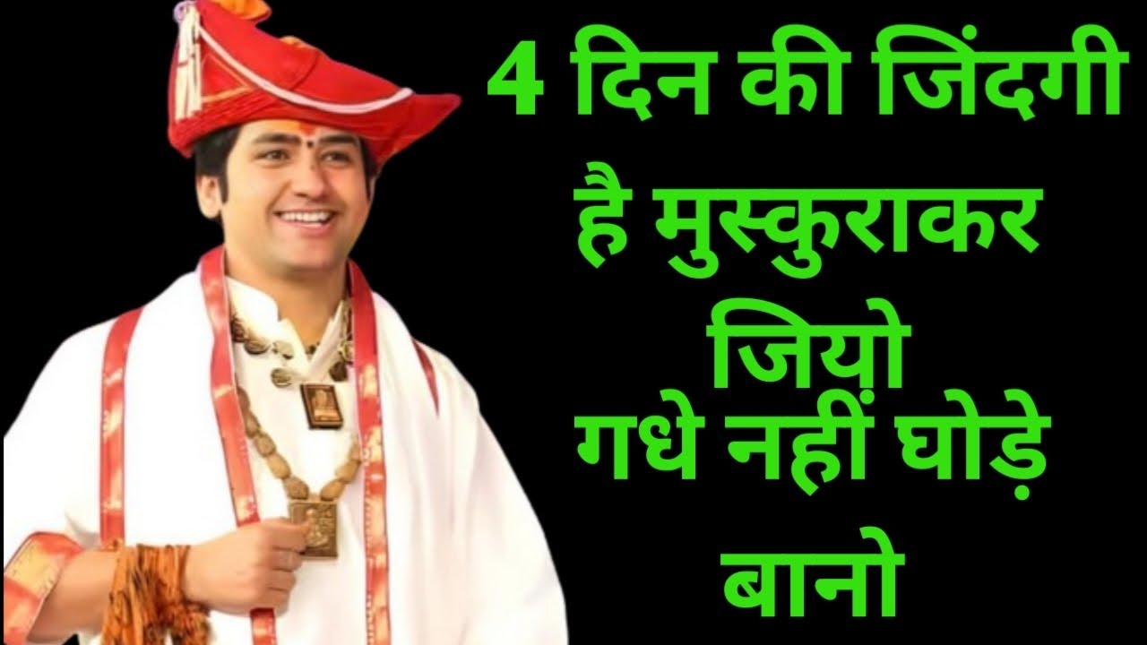 4 दिन की जिंदगी मुस्कुरा कर जियो सबकी सुनो अपने मन की करो बागेश्वर धाम निराला