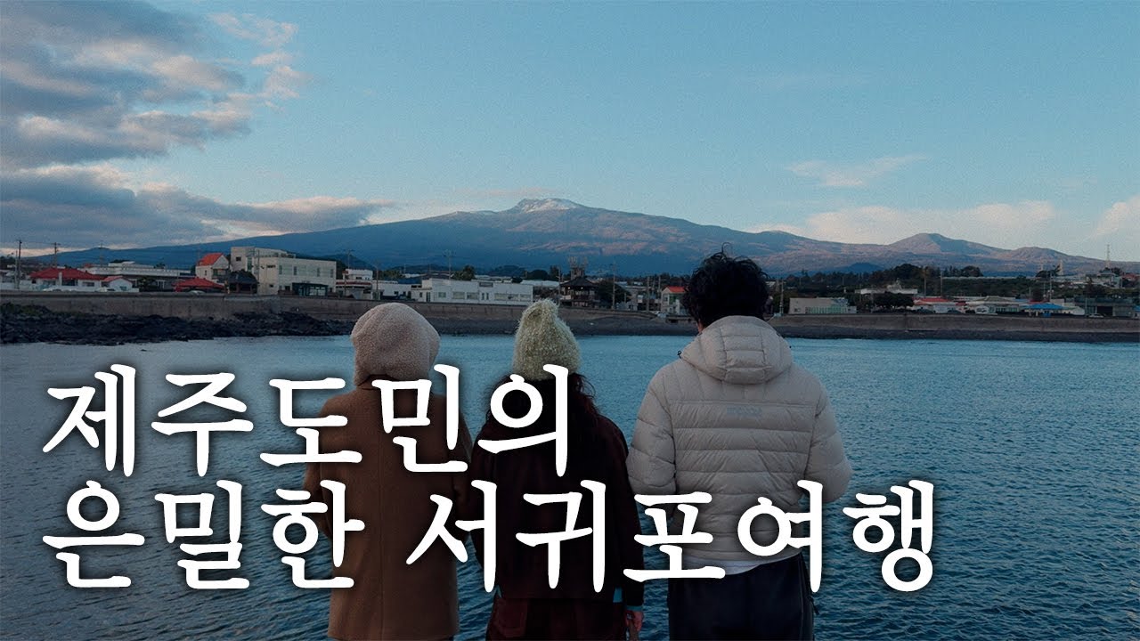 제주도민의 은밀한 서귀포 여행