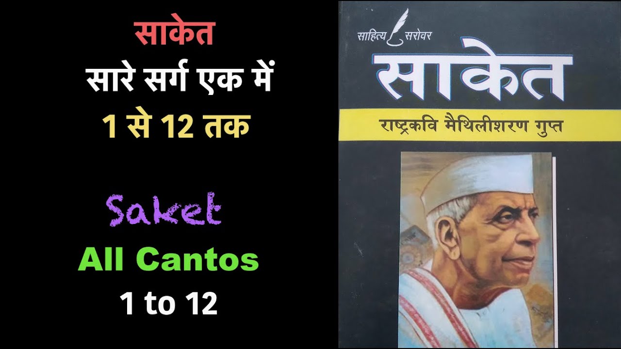 साकेत By राष्ट्रकवि मैथिलीशरण गुप्त II Saket By National Poet Maithilisharan Gupta (All in One)