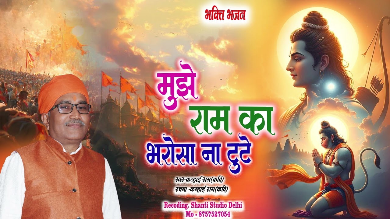 #Bhaktisong || मुझे राम का भरोसा ना टूटे || Ram Bhajan || Mujhe Ram ka Bharosa na tute