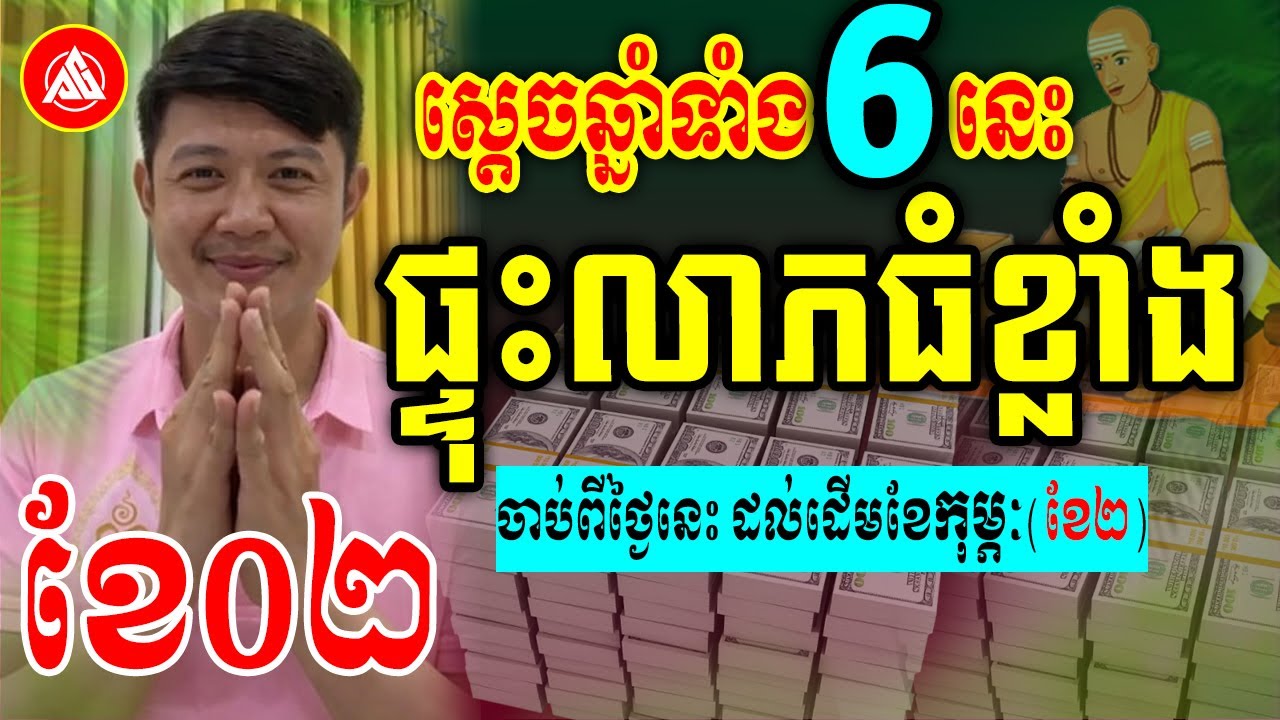 ស្តេចឆ្នាំហេងខ្លាំង ចុងខែមករា ដើមខែ02 | លោកគ្រូមហាជុំ | Khmer daily horoscope 
