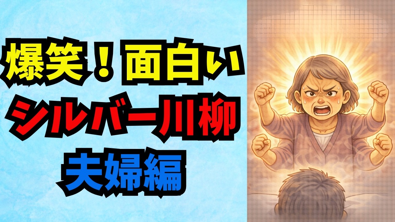 【爆笑100連発】熟年夫婦のリアルが切実すぎるw シルバー川柳「生存確認からスマホ格闘まで」完全版　#60代 #70代