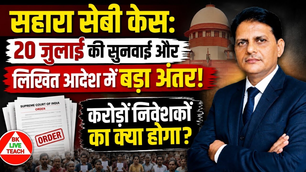 Sahara-SEBI Case: Big Discrepancy Between July 20 Hearing and Written Order! What Will Happen to ...
