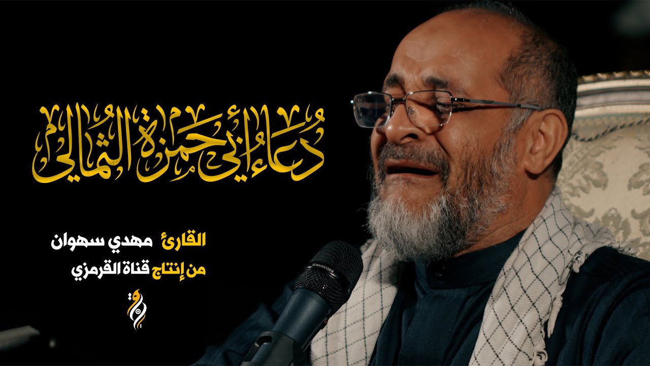 دعاء ابي حمزه مهدي سهوان مبكي | DUA ABI HAMZA