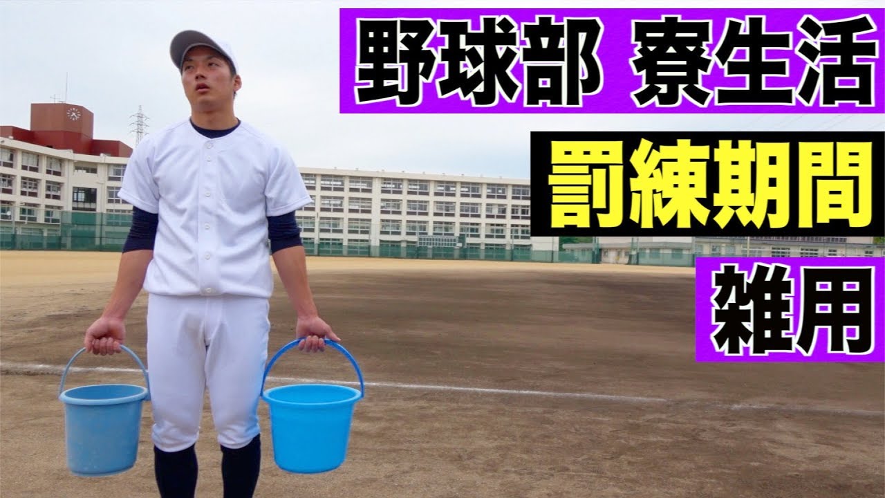 野球部 寮生活 罰練中のリアルなモーニングルーティン【野球部あるある】