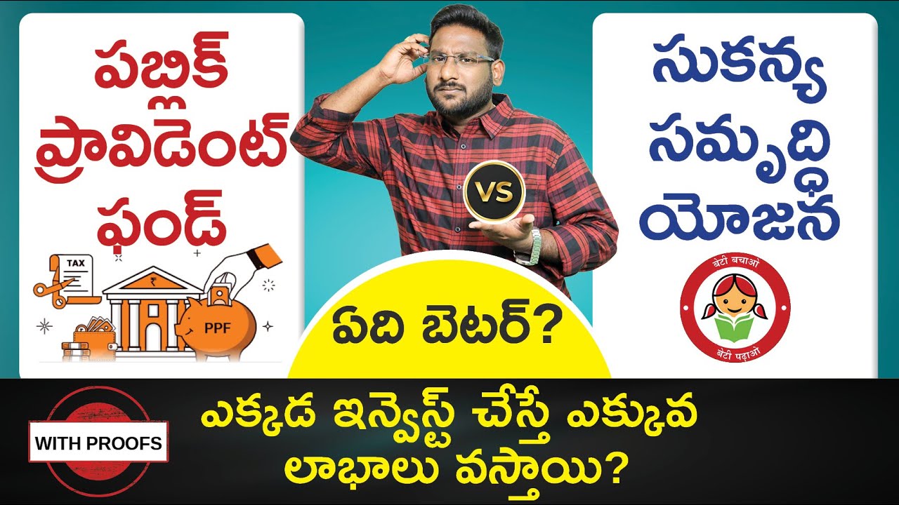 PPF vs SSY In Telugu - Which Is Better? | Public Provident Fund | Sukanya Samriddhi Yojana | Kowshik