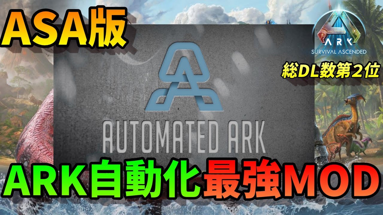【ASA】 ASAで自動化！ Automated ARK 超オススメMOD 徹底解説
