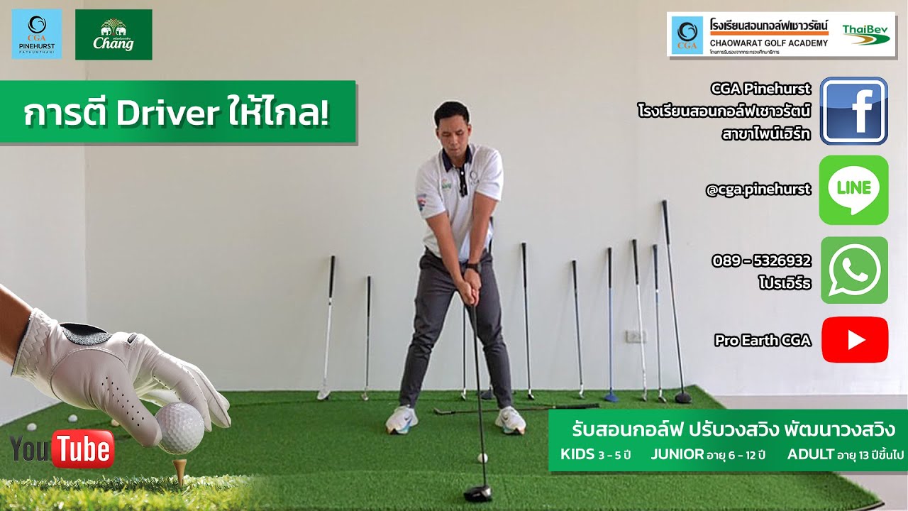 การตีหัวไม้ 1 การตี Driver การตีให้ไกล ตีหัวไม้ให้ไกล ตีหัวไม้ 1 ยังไงให้ดี ตีหัวไม้ยังไงให้ไกล