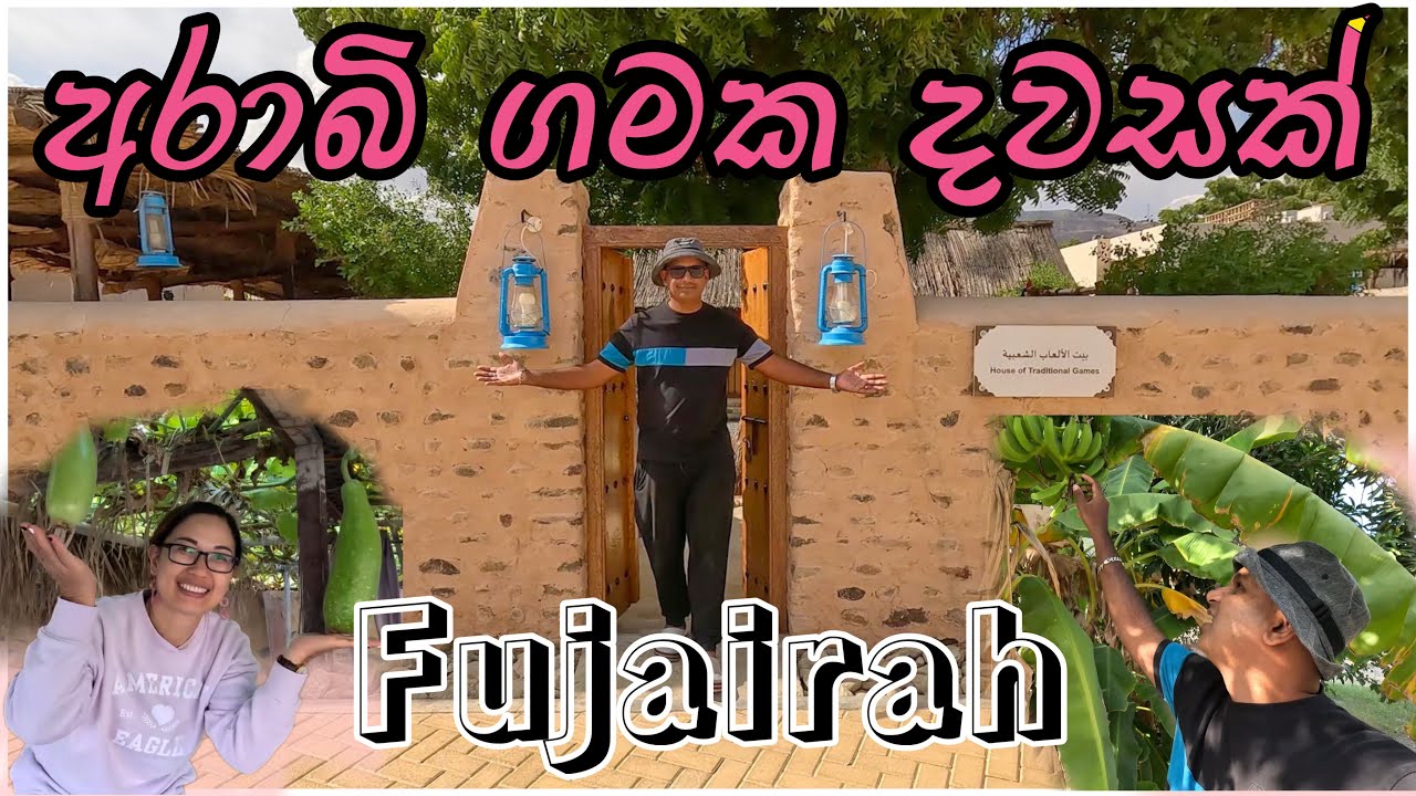 ඩුබායි නගරෙන් එහා ගමකට ගියා| fujairah| dubai life| sinhala | visit|UAE