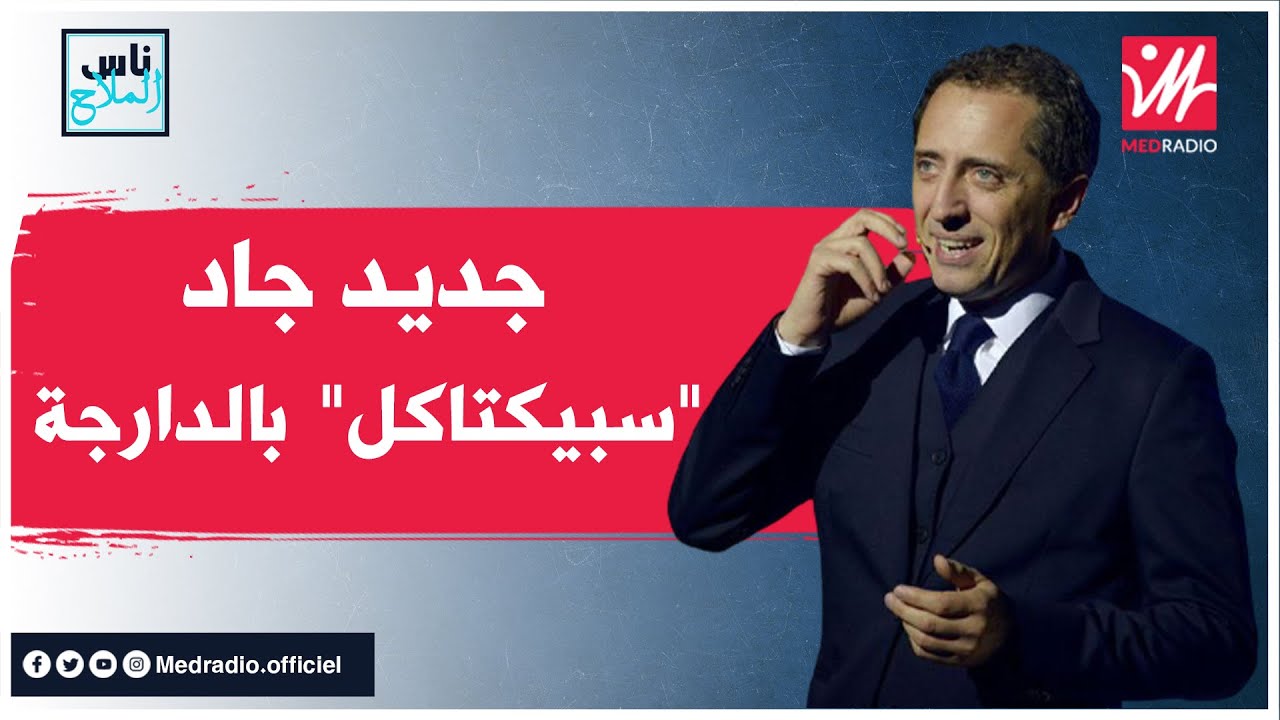 جاد المالح: فرمضان بابا كان كايقول ليا ماتاكلش فالزنقة راه المسلمين صايمين