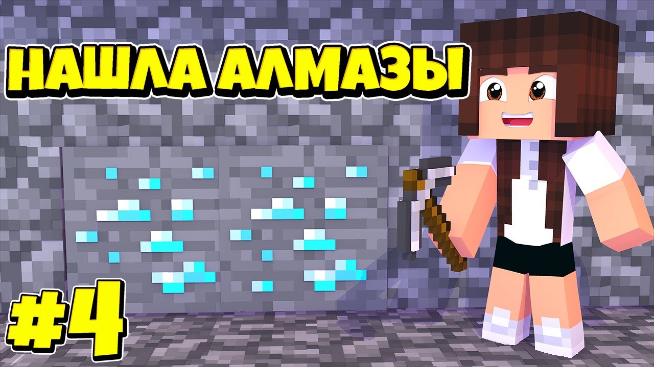 НАШЛА АЛМАЗЫ / ВЫЖИВАНИЕ МАЙНКРАФТ MINECRAFT / #4 / 1.16.1