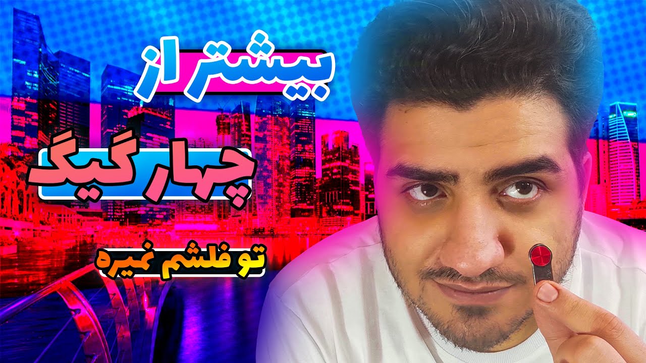 حل مشکل کپی نشدن فایل بالای 4 گیگ | زدن فایل های حجیم روی فلش مموری