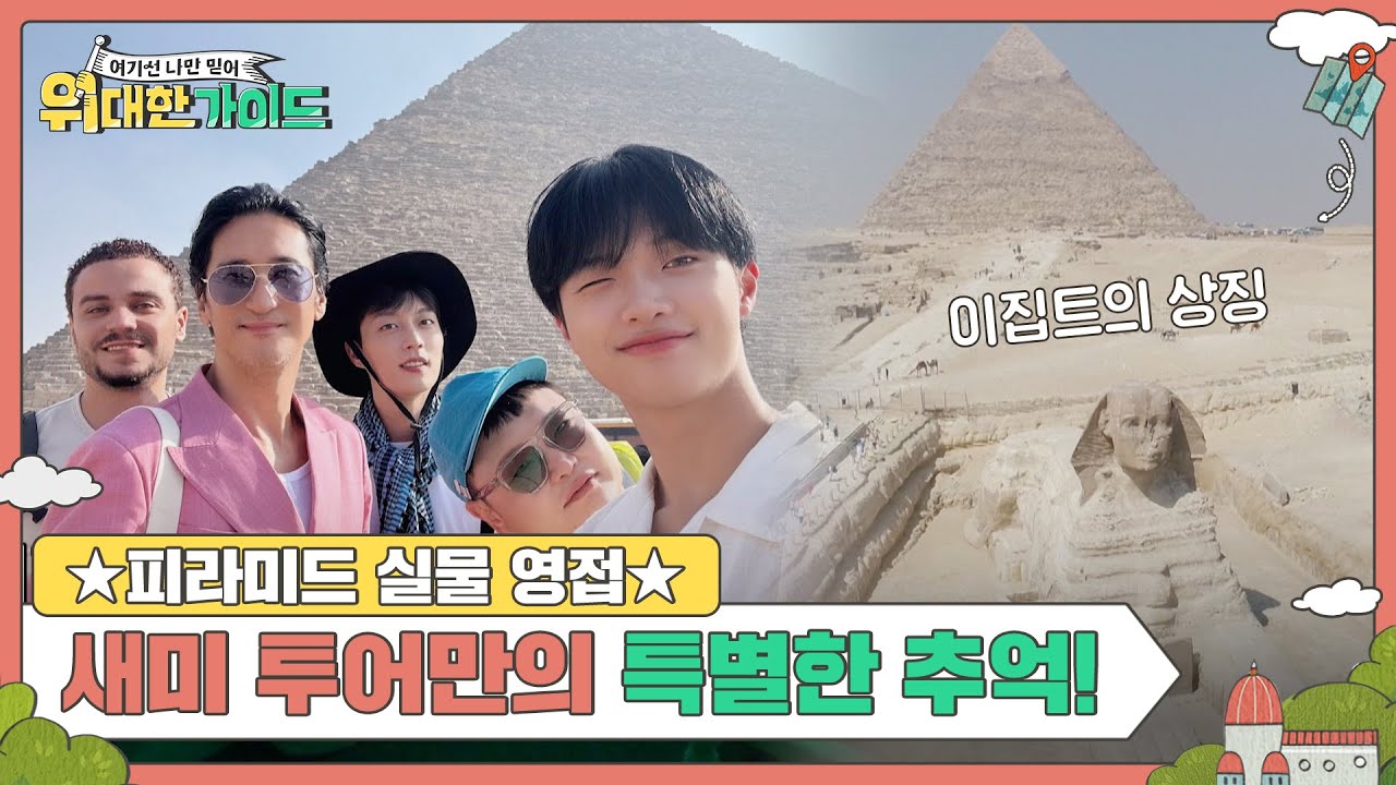 ★피라미드 실물 영접★ 새미 투어만의 특별한 추억 만들기 l #위대한가이드 l #MBCevery1 l EP.05