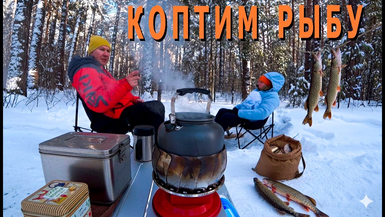 Коптим рыбу в лесу!