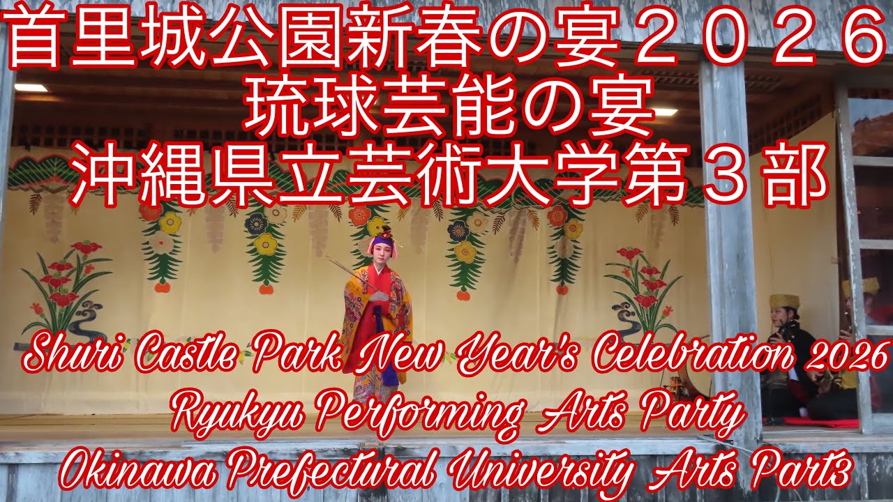 【４Ｋ】首里城公園新春の宴２０２６琉球芸能の宴 沖縄県立芸術大学第３部