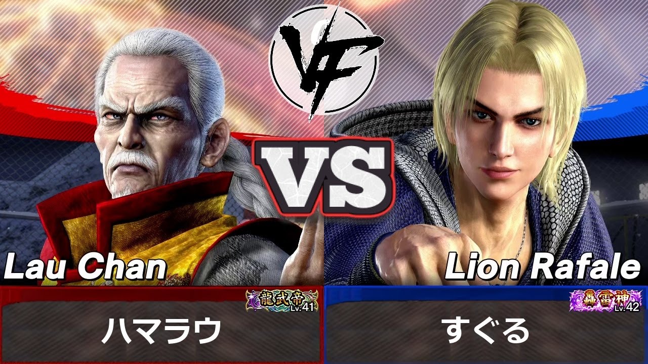 [Virtua Fighter 5 REVO] Lau vs Lion | VF5 Top Ranked Match Replay