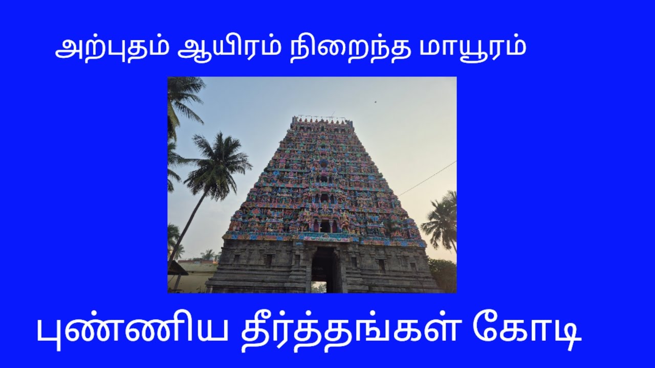 மயிலாடுதுறை மயூரநாதர்#அருள் தரும் கோயில் 