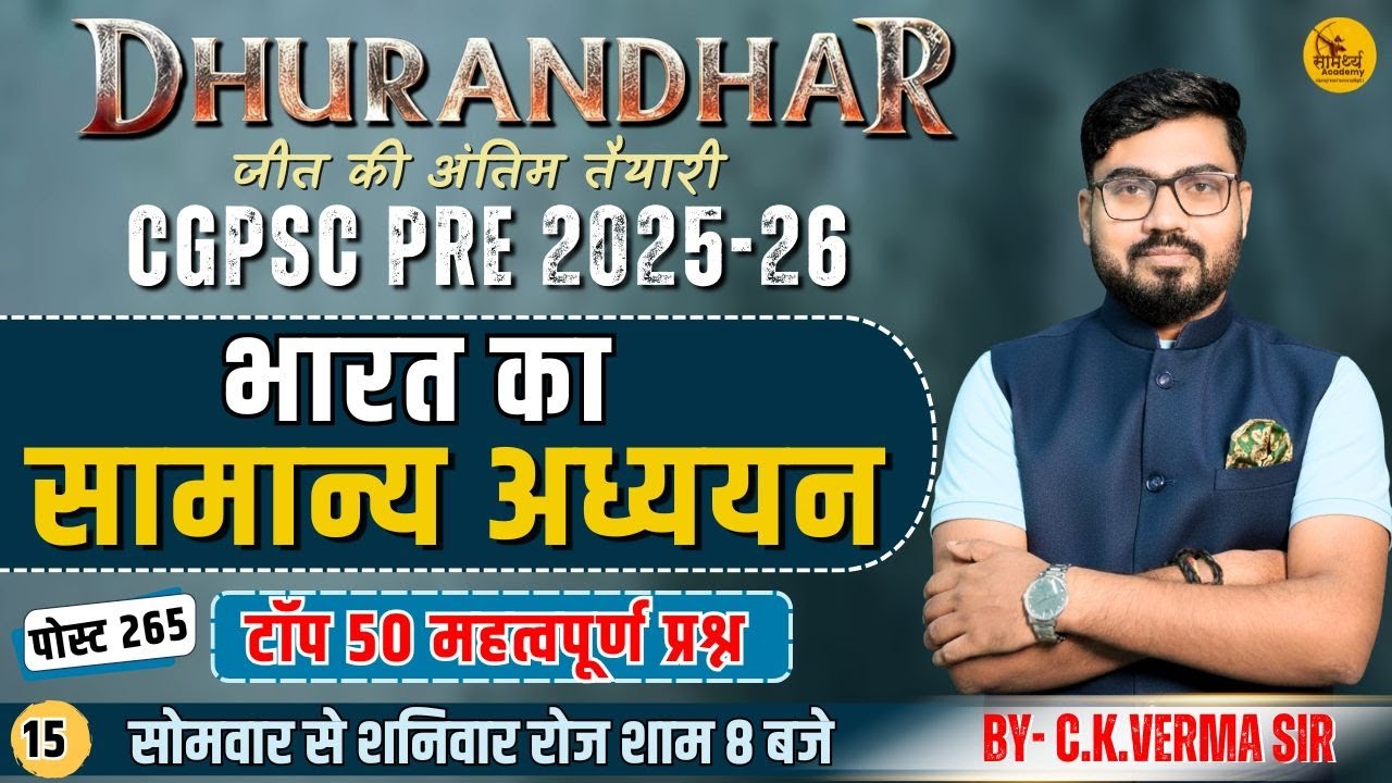 🔴LIVE🔴| भारत  का सामान्य अध्ययन | INDIAN GS MCQ | C.K.VERMA SIR | cg psc pre