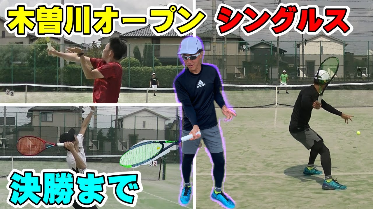 【テニスラウンジ 木曽川 】オープン男子シングルス 決勝まで