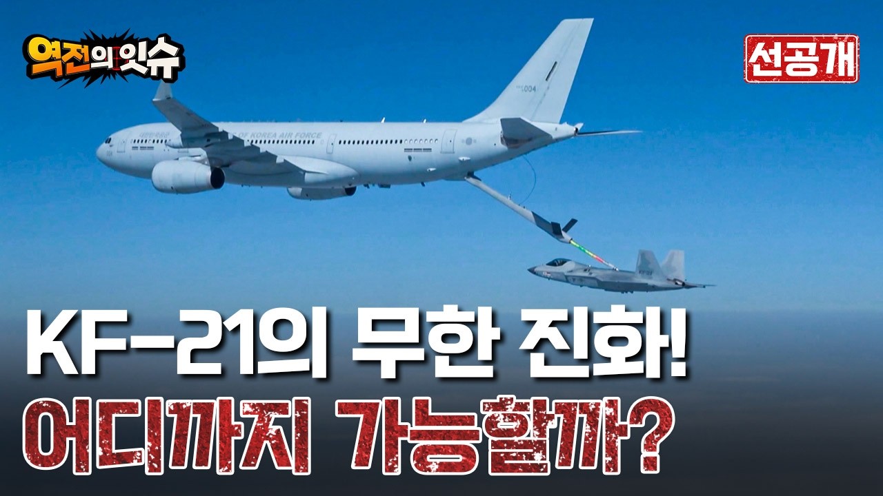 한국산 전투기, 어디까지 진화할 것인가? | 역전의 잇슈