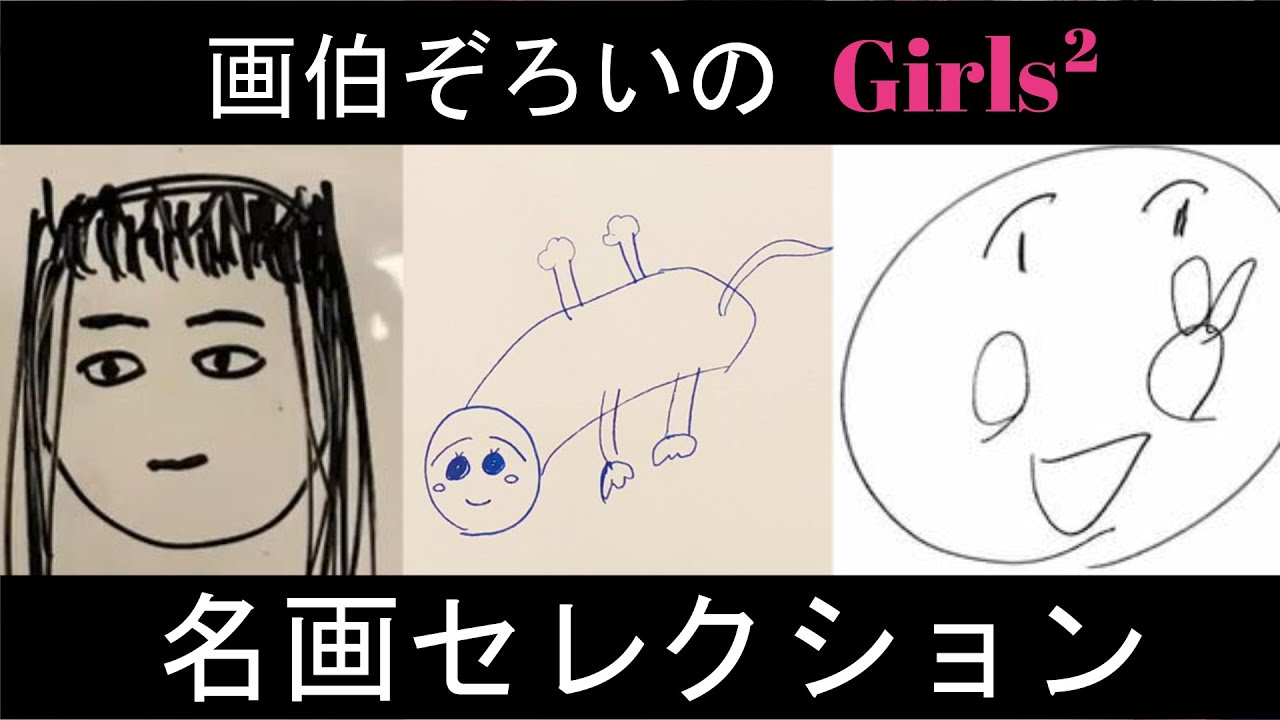 【Girls²】名画セレクション