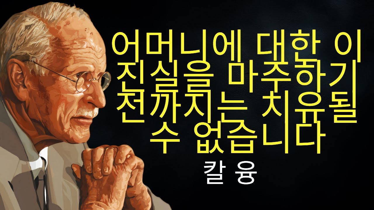 어머니에 대한 이 진실을 마주하지 않는 한 당신은 결코 치유될 수 없습니다 | 칼 융