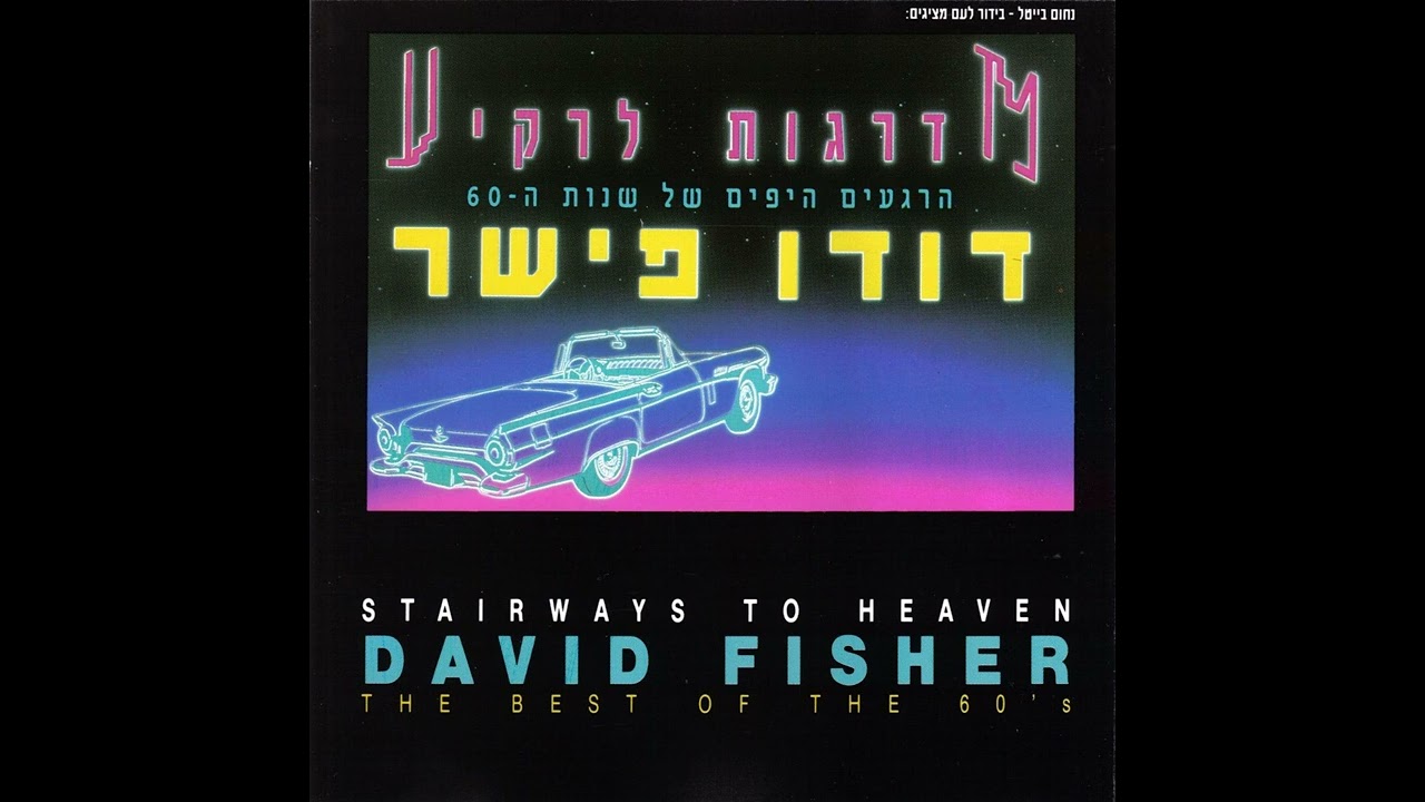 שדות ירוקים - דודו פישר (1990)