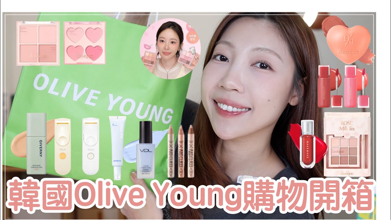 韓國Olive Young 新品彩妝購物開箱✨韓妞超愛妝前乳、FilliMilli燙睫毛器、回購Giverny粉底液、dasique眼影、腮紅｜@BOM_1314